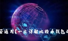 比特币钱包能否通用？一文详解比特币钱包的兼